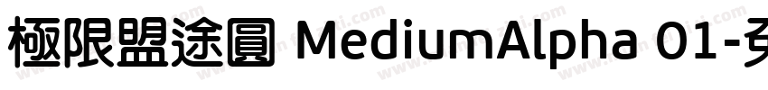 極限盟途圓 MediumAlpha 01字体转换